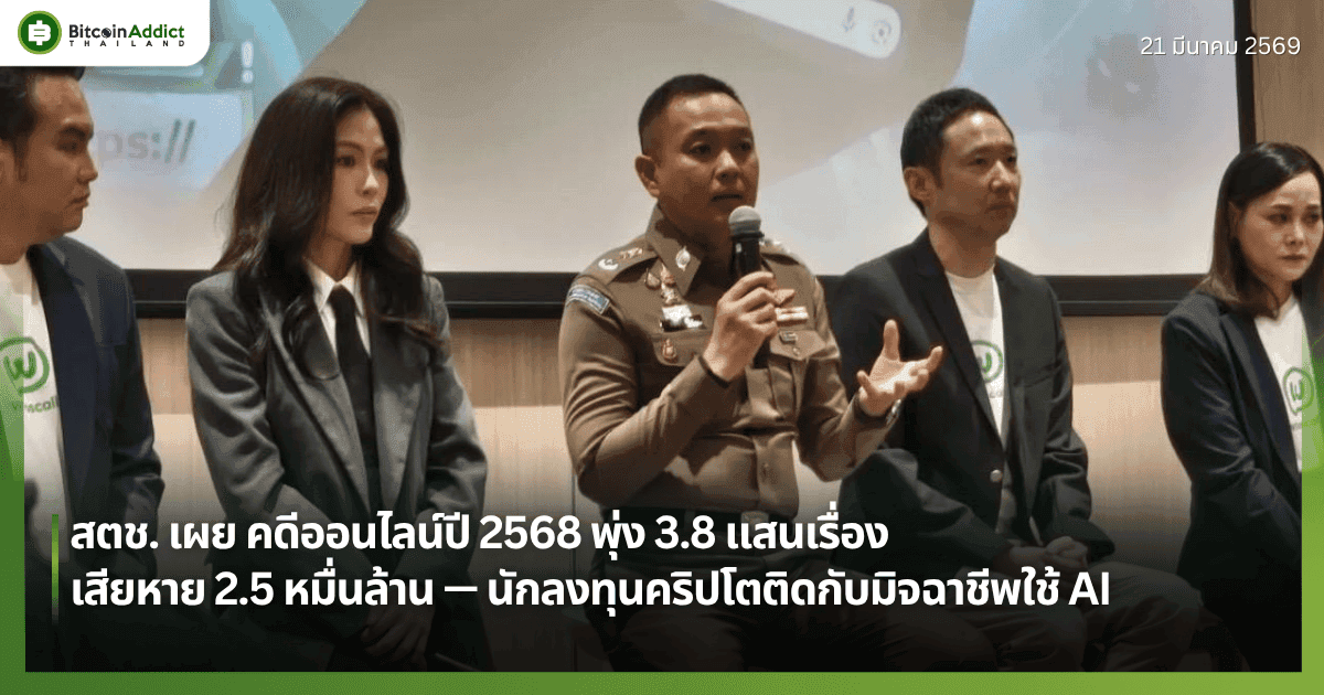 สตช. เผย คดีออนไลน์ปี 2568 พุ่ง 3.8 แสนเรื่อง เสียหาย 2.5 หมื่นล้าน — นักลงทุนคริปโตติดกับมิจฉาชีพใช้ AI