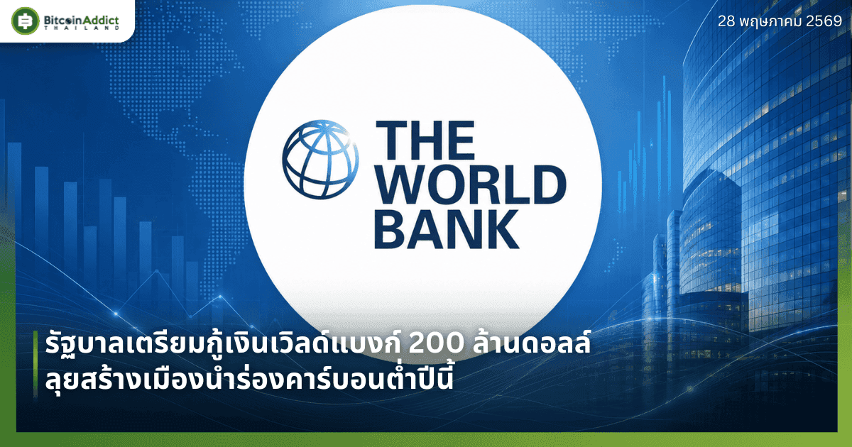 รัฐบาลไทยเตรียมกู้เงินเวิลด์แบงก์ 200 ล้านดอลล์ ลุยสร้างเมืองนำร่องคาร์บอนต่ำปีนี้