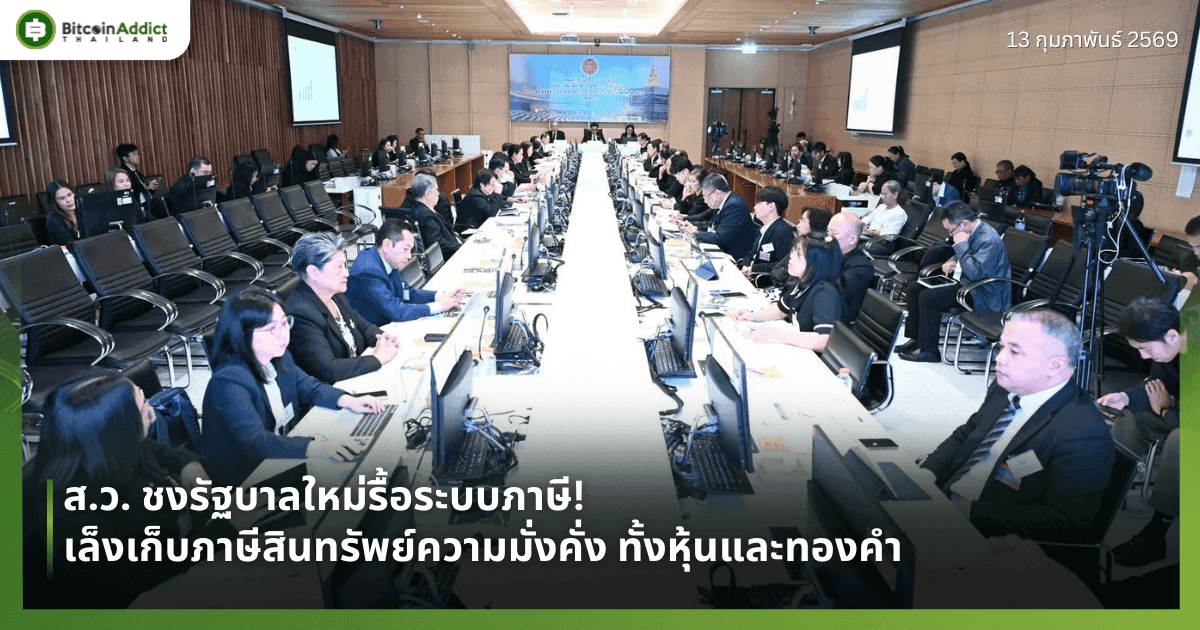 ส.ว. ชงรัฐบาลใหม่รื้อระบบภาษี! เล็งเก็บภาษีสินทรัพย์ความมั่งคั่ง ทั้งหุ้นและทองคำ