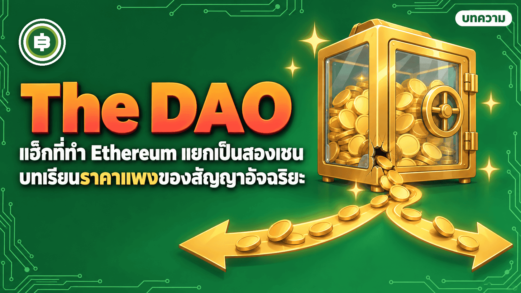 The DAO แฮ็กปี 2016 เงินหายหนึ่งในสาม และวันที่ Ethereum แยกเป็นสองเชน