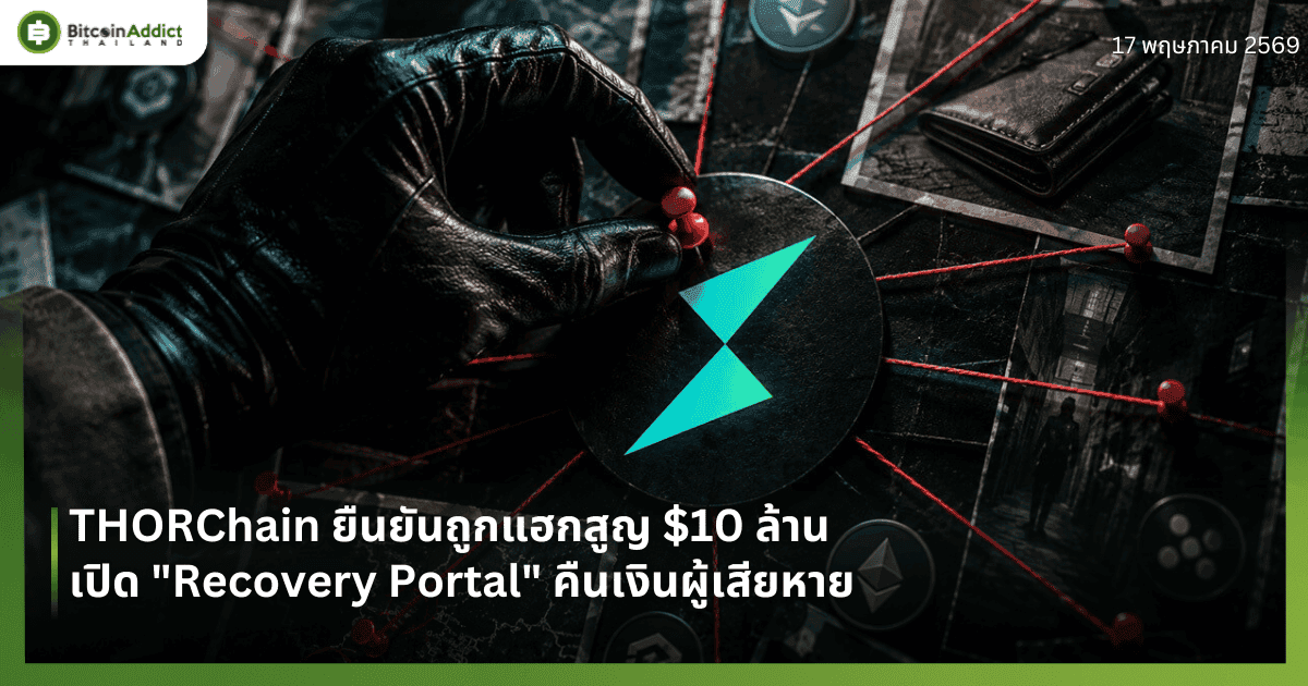 THORChain ยืนยันถูกแฮกสูญ $10 ล้าน เปิด "Recovery Portal" คืนเงินผู้เสียหาย