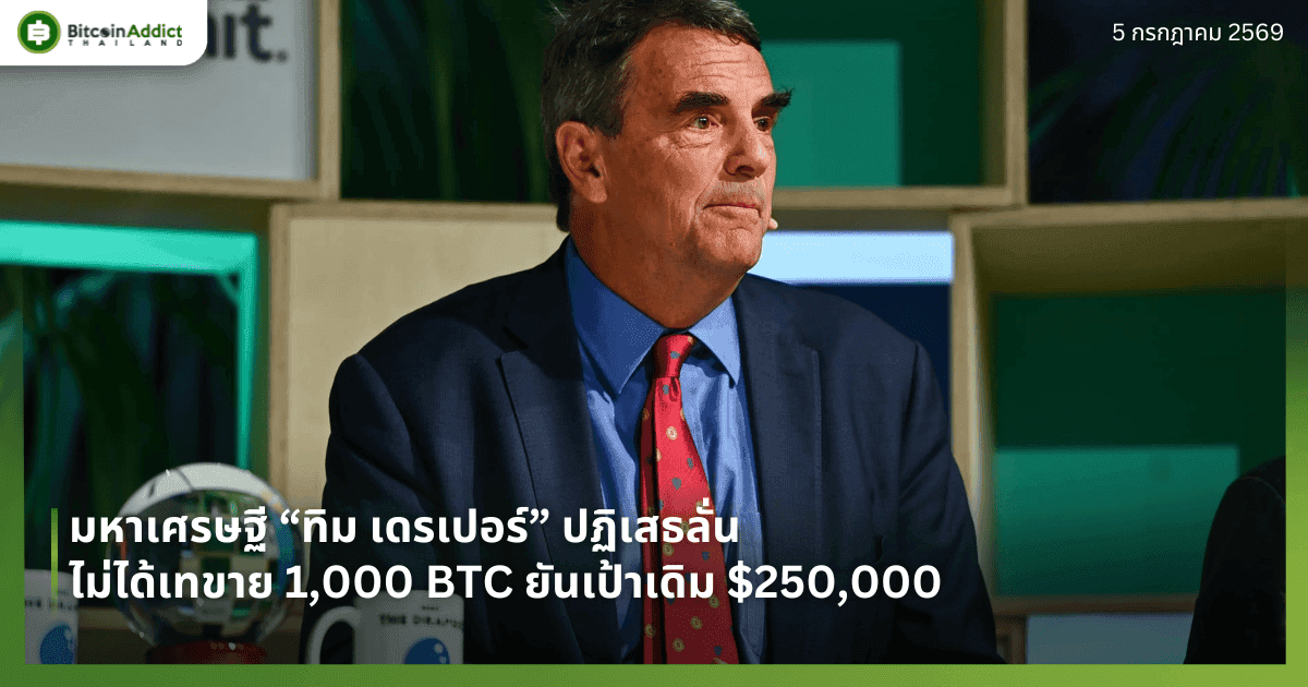 มหาเศรษฐี “ทิม เดรเปอร์” ปฏิเสธลั่นไม่ได้เทขาย 1,000 BTC ยันเป้าเดิม $250,000