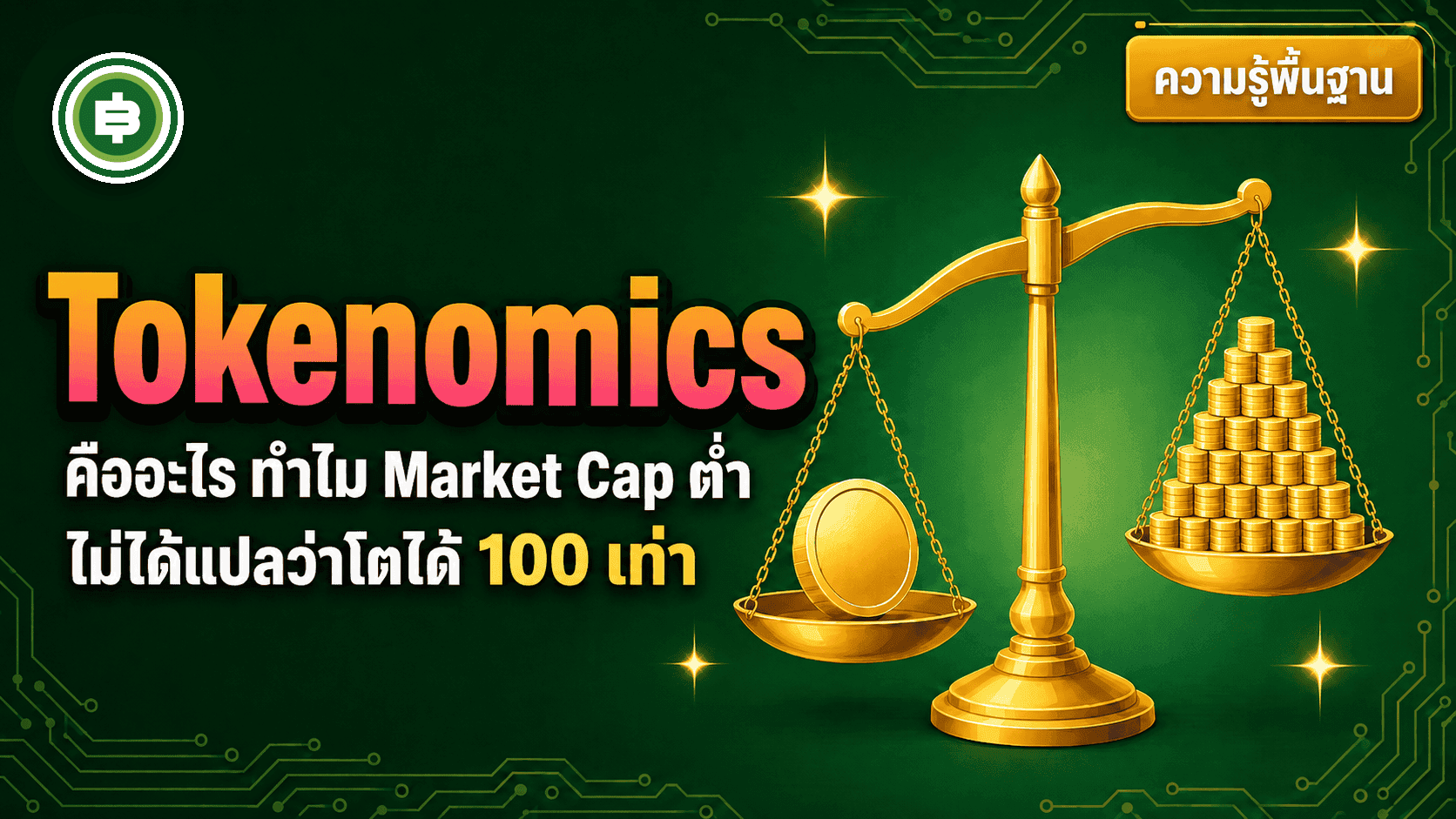 Tokenomics คืออะไร ทำไมเหรียญ Market Cap ต่ำไม่ได้แปลว่ามีโอกาสโต 100 เท่าเสมอไป