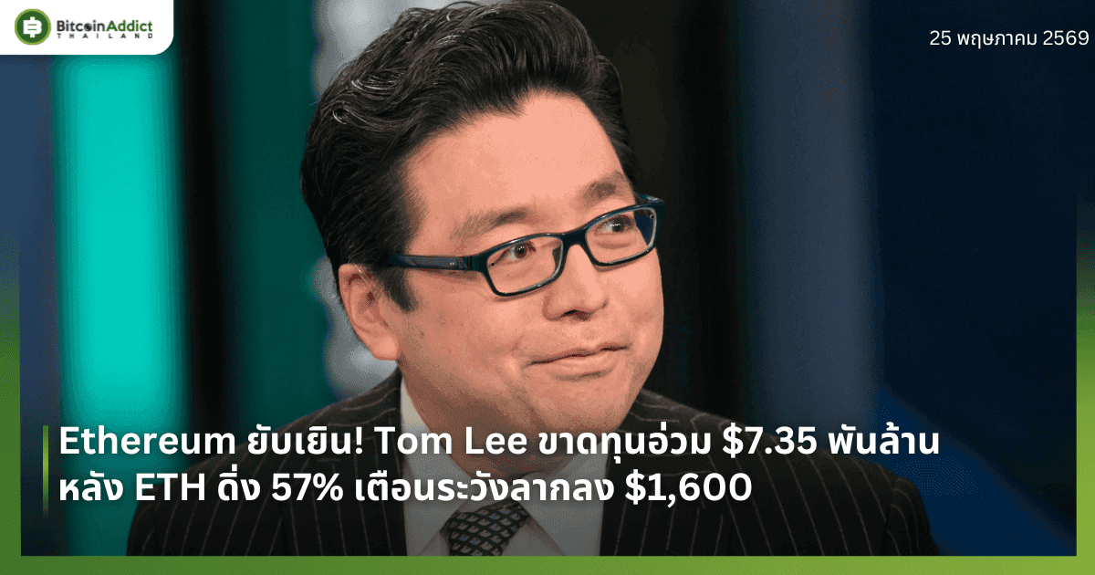 Ethereum ยับเยิน! Tom Lee ขาดทุนอ่วม $7.35 พันล้าน หลัง ETH ดิ่ง 57% เตือนระวังลากลง $1,600