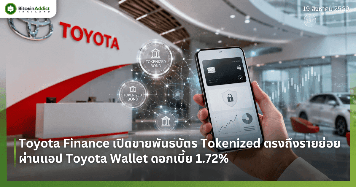 Toyota Finance เปิดขายพันธบัตร Tokenized ตรงถึงรายย่อยผ่านแอป Toyota Wallet ดอกเบี้ย 1.72%