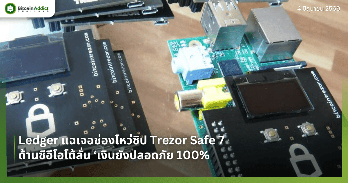 Ledger แฉเจอช่องโหว่ชิป Trezor Safe 7 ด้านซีอีโอโต้ลั่น ‘เงินยังปลอดภัย 100%