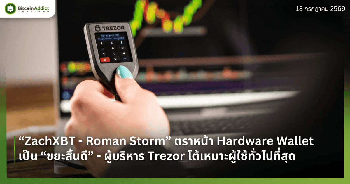 “ZachXBT - Roman Storm” ตราหน้า Hardware Wallet เป็น “ขยะสิ้นดี” - ผู้บริหาร Trezor โต้เหมาะผู้ใช้ทั่วไปที่สุด