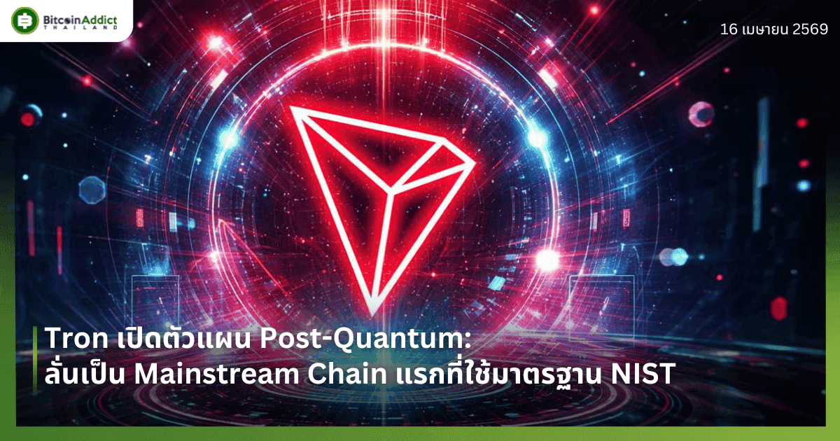 Tron เปิดตัวแผน Post-Quantum: ลั่นเป็น Mainstream Chain แรกที่ใช้มาตรฐาน NIST