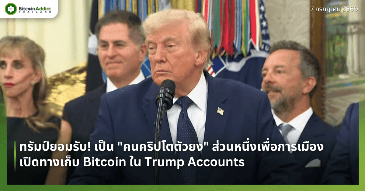 ทรัมป์ยอมรับ! เป็น "คนคริปโตตัวยง" ส่วนหนึ่งเพื่อการเมือง เปิดทางเก็บ Bitcoin ใน Trump Accounts