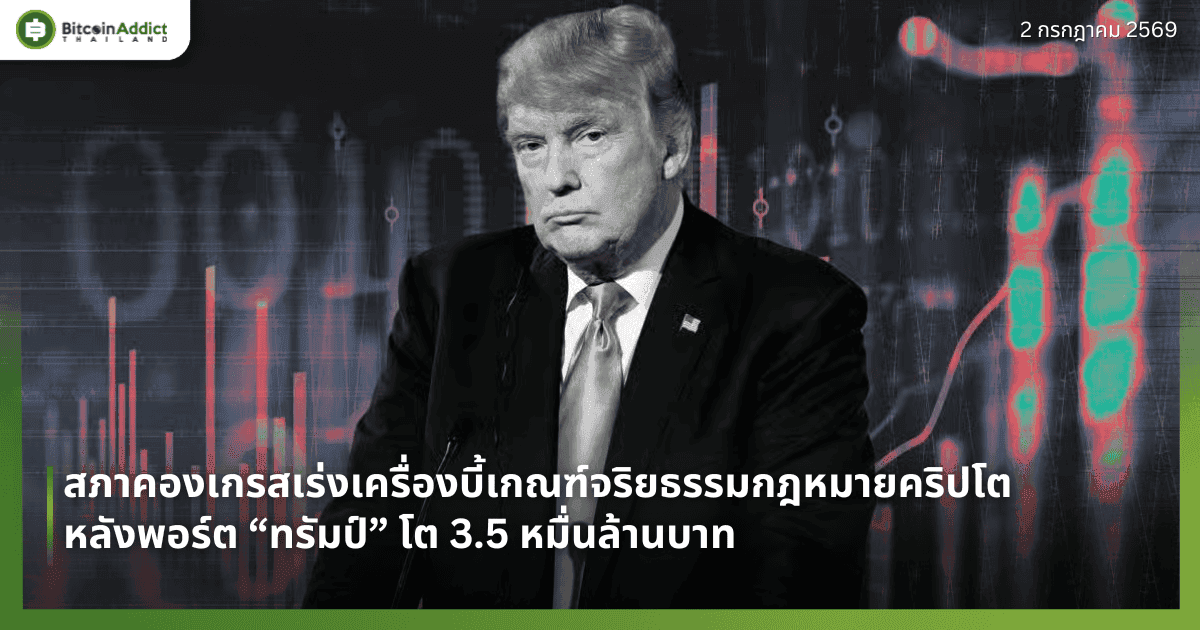 สภาคองเกรสเร่งเครื่องบี้เกณฑ์จริยธรรมกฎหมายคริปโต หลังพอร์ต “ทรัมป์” ทะลัก 3.5 หมื่นล้านบาท