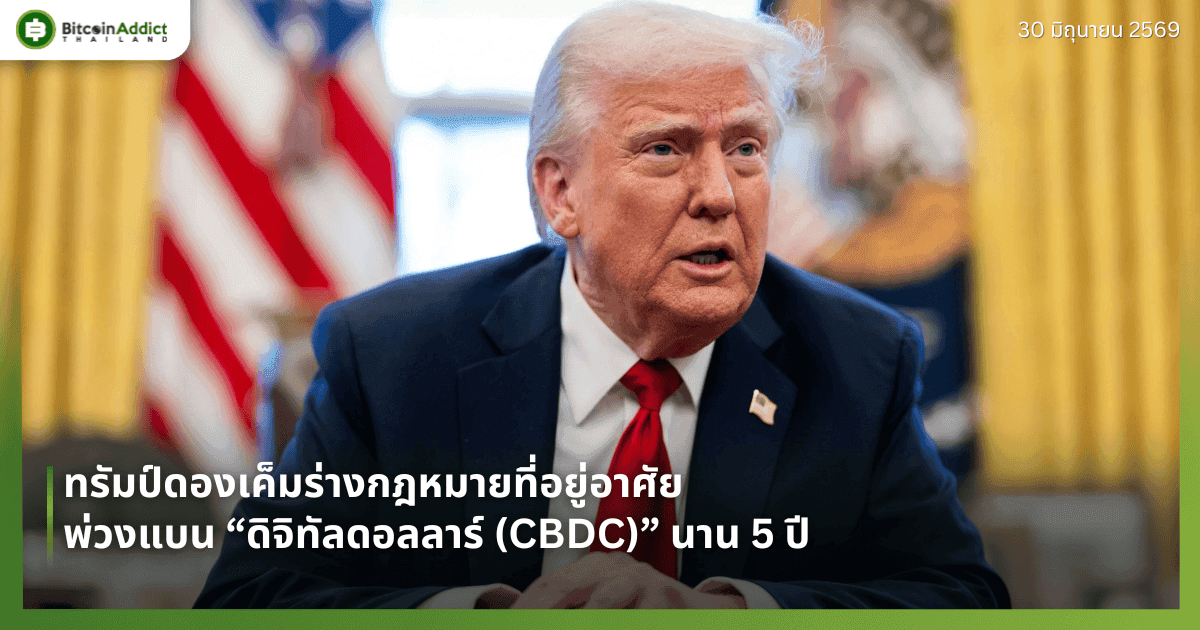 ทรัมป์ดองเค็มร่างกฎหมายที่อยู่อาศัย พ่วงแบน “ดิจิทัลดอลลาร์ (CBDC)” นาน 5 ปี
