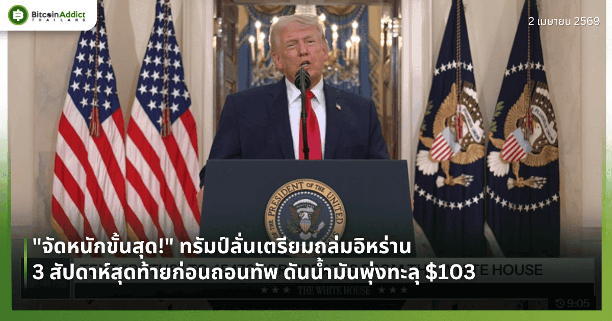 "จัดหนักขั้นสุด!" ทรัมป์ลั่นเตรียมถล่มอิหร่าน 3 สัปดาห์สุดท้ายก่อนถอนทัพ ดันน้ำมันพุ่งทะลุ $103