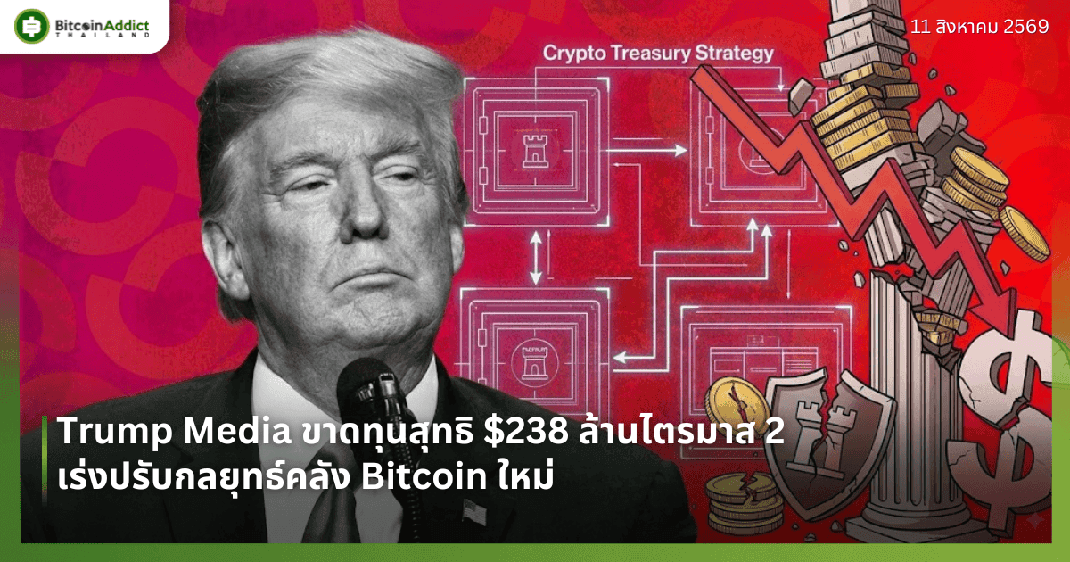 Trump Media ขาดทุนสุทธิ $238 ล้านไตรมาส 2 เร่งปรับกลยุทธ์คลัง Bitcoin ใหม่