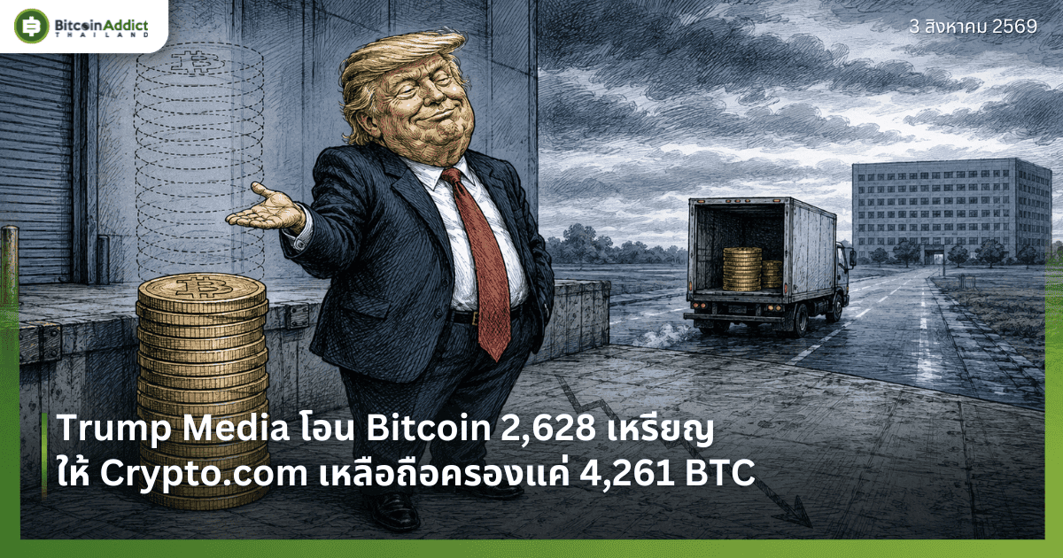 Trump Media โอน Bitcoin 2,628 เหรียญให้ Crypto .com เหลือถือครองแค่ 4,261 BTC