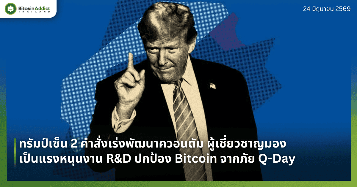 ทรัมป์เซ็น 2 คำสั่งเร่งพัฒนาควอนตัม ผู้เชี่ยวชาญมองเป็นแรงหนุนงาน R&D ปกป้อง Bitcoin จากภัย Q-Day
