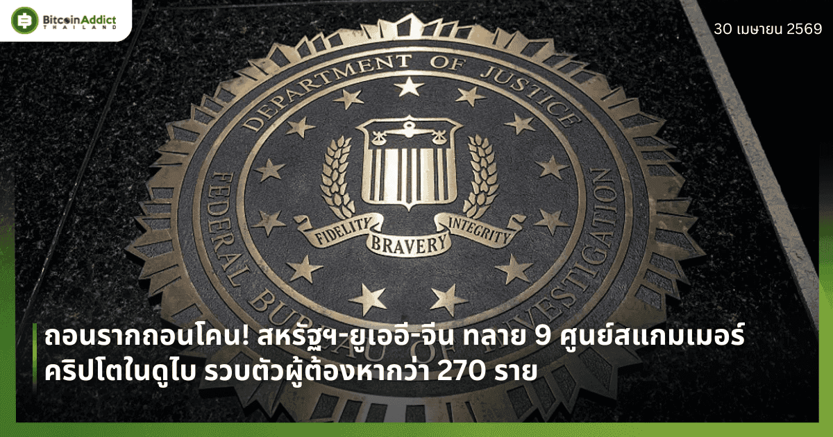 ถอนรากถอนโคน! สหรัฐฯ-ยูเออี-จีน ทลาย 9 ศูนย์สแกมเมอร์คริปโตในดูไบ รวบตัวผู้ต้องหากว่า 270 ราย