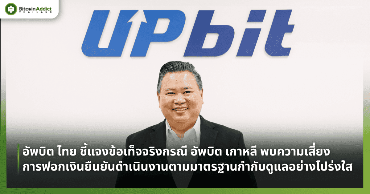 อัพบิต ไทย ชี้แจงข้อเท็จจริงกรณี อัพบิต เกาหลี พบความเสี่ยงการฟอกเงิน ยืนยันดำเนินงานตามมาตรฐานกำกับดูแลอย่างโปร่งใส