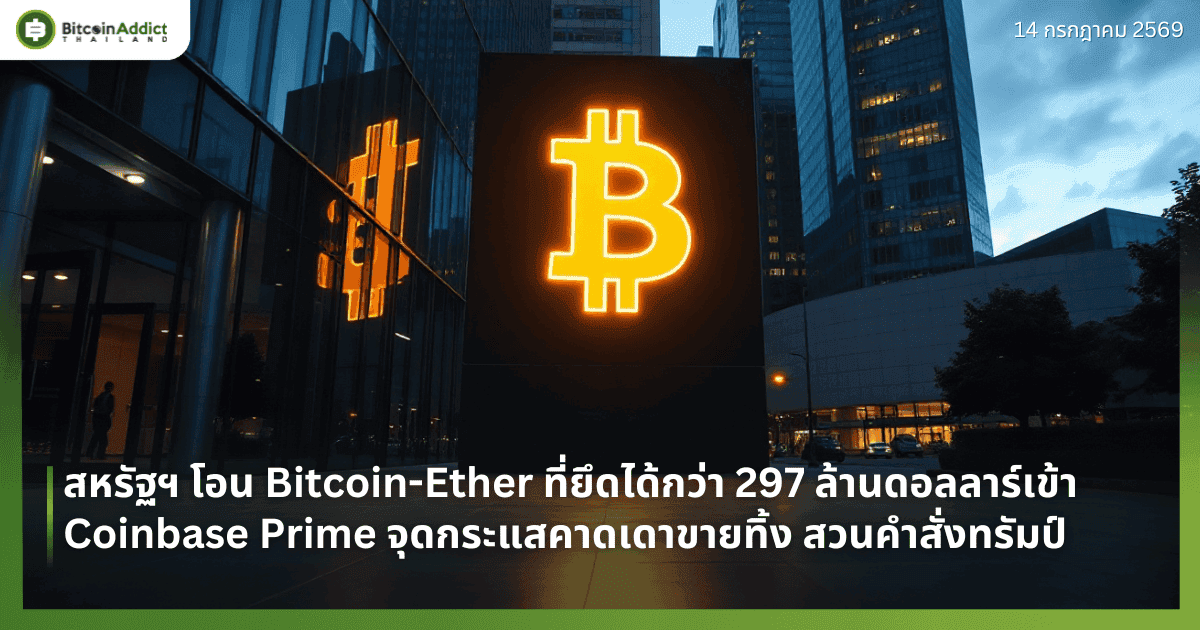 สหรัฐฯ โอน Bitcoin-Ether ที่ยึดได้กว่า 297 ล้านดอลลาร์เข้า Coinbase Prime จุดกระแสคาดเดาขายทิ้ง สวนคำสั่งทรัมป์