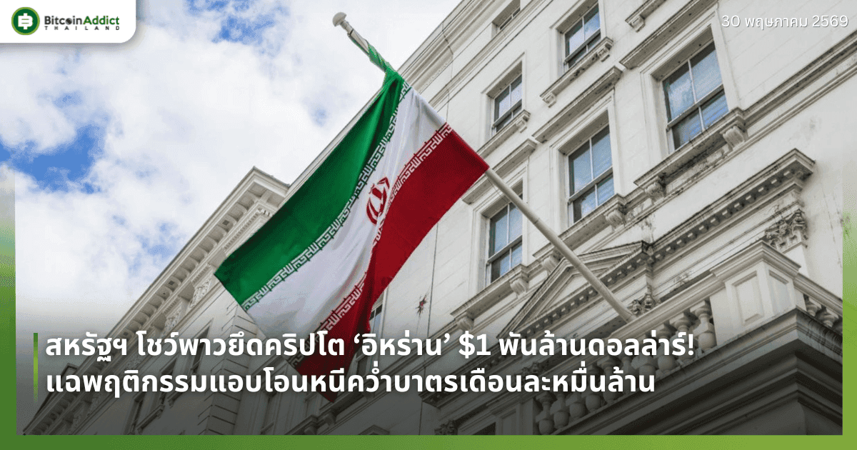 สหรัฐฯ โชว์พาวยึดคริปโต ‘อิหร่าน’ $1 พันล้านดอลล่าร์! แฉพฤติกรรมแอบโอนหนีคว่ำบาตรเดือนละหมื่นล้าน