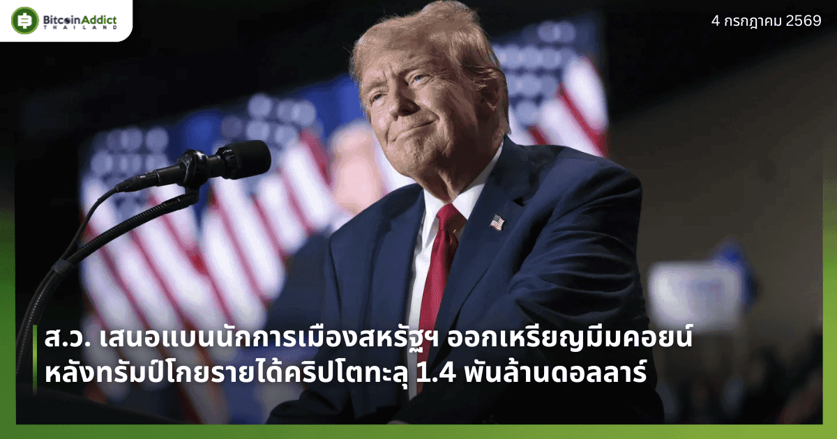 ส.ว. เสนอแบนนักการเมืองสหรัฐฯ ออกเหรียญมีมคอยน์ หลังทรัมป์โกยรายได้คริปโตทะลุ 1.4 พันล้านดอลลาร์