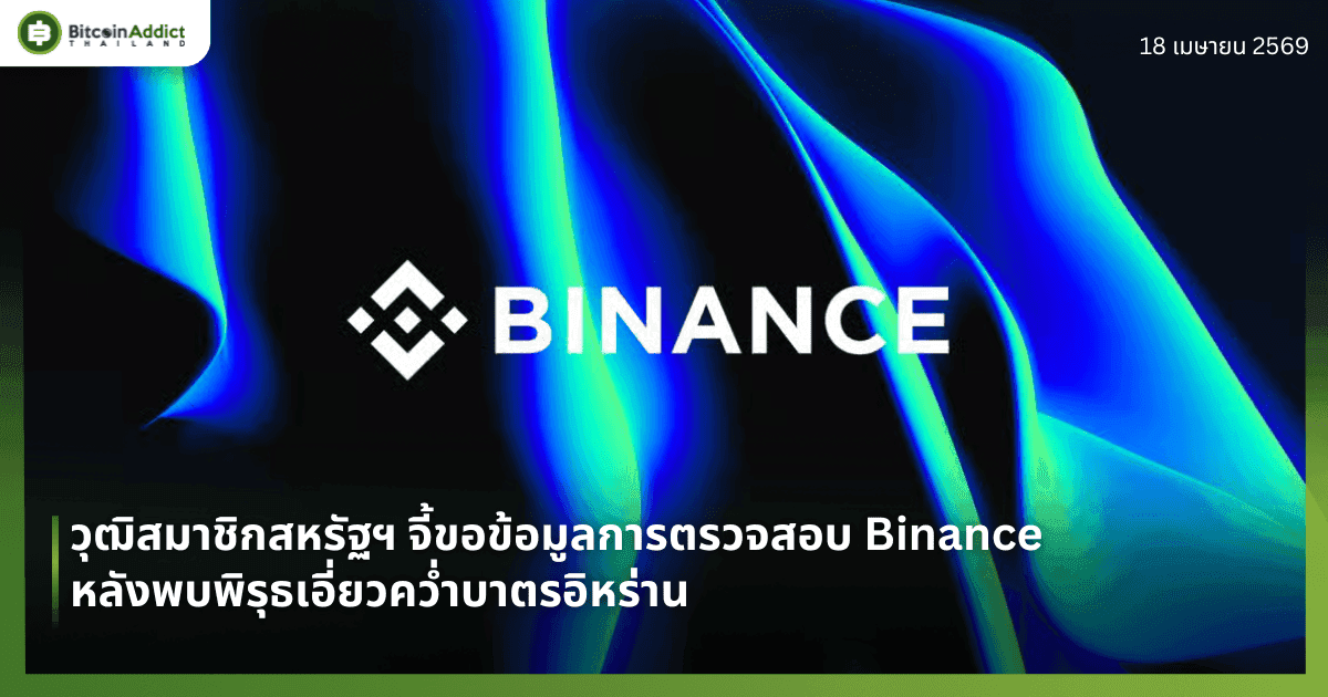 วุฒิสมาชิกสหรัฐฯ จี้ขอข้อมูลการตรวจสอบ Binance หลังพบพิรุธเอี่ยวคว่ำบาตรอิหร่าน