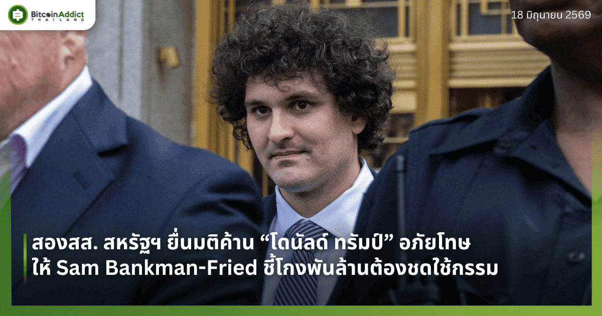 สองสส. สหรัฐฯ ยื่นมติค้าน “โดนัลด์ ทรัมป์” อภัยโทษให้ Sam Bankman-Fried ชี้โกงพันล้านต้องชดใช้กรรม