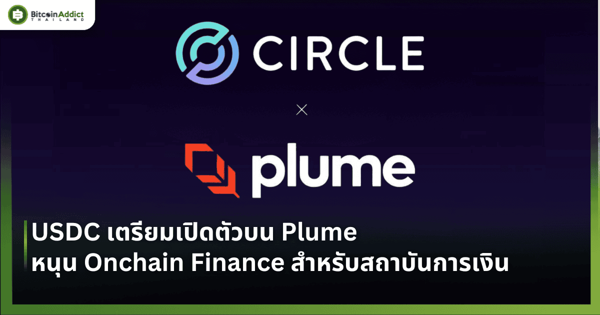 USDC เตรียมเปิดตัวบน Plume หนุน Onchain Finance สำหรับสถาบันการเงิน