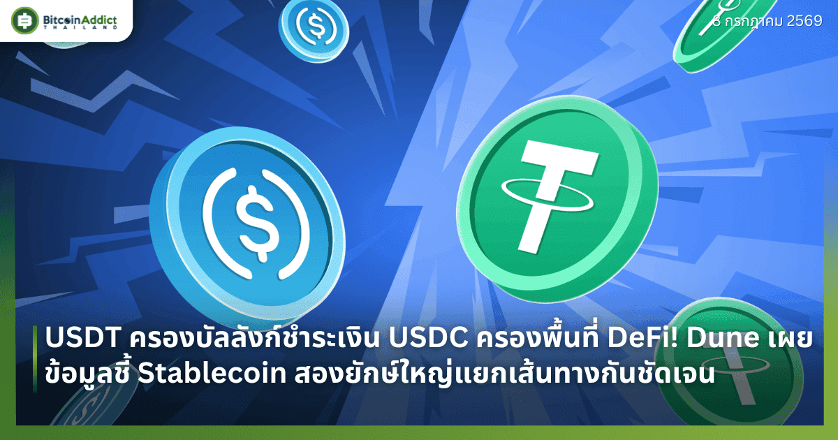 USDT ครองบัลลังก์ชำระเงิน USDC ครองพื้นที่ DeFi! Dune เผยข้อมูลชี้ Stablecoin สองยักษ์ใหญ่แยกเส้นทางกันชัดเจน