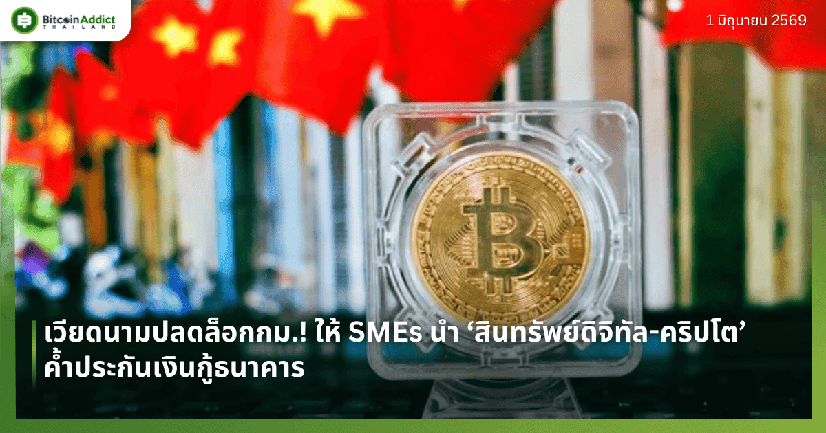 เวียดนามปลดล็อกกม.! ให้ SMEs นำ ‘สินทรัพย์ดิจิทัล-คริปโต’ ค้ำประกันเงินกู้ธนาคาร