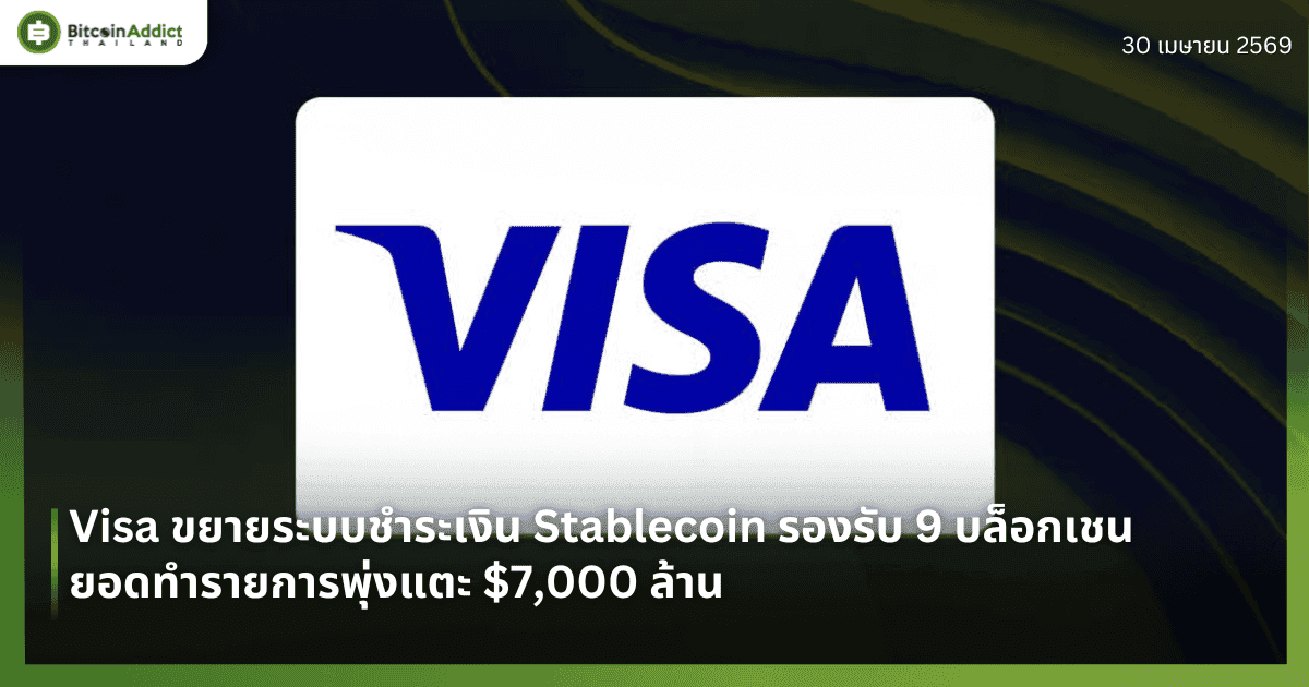Visa ขยายระบบชำระเงิน Stablecoin รองรับ 9 บล็อกเชน ยอดทำรายการพุ่งแตะ $7,000 ล้าน