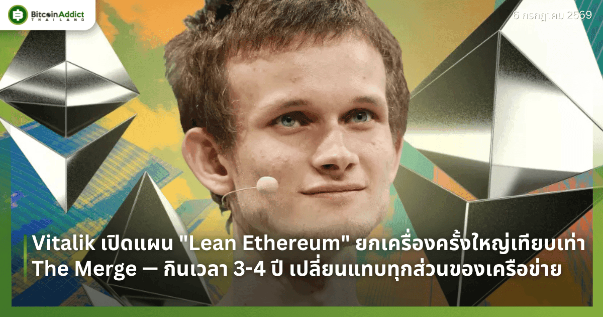 Vitalik เปิดแผน "Lean Ethereum" ยกเครื่องครั้งใหญ่เทียบเท่า The Merge — กินเวลา 3-4 ปี เปลี่ยนแทบทุกส่วนของเครือข่าย
