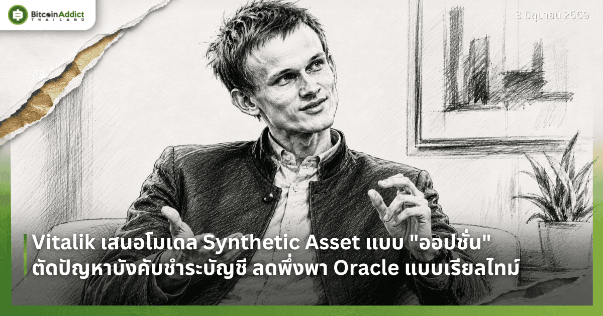 Vitalik เสนอโมเดล Synthetic Asset แบบ "ออปชั่น" ตัดปัญหาบังคับชำระบัญชี ลดพึ่งพา Oracle แบบเรียลไทม์