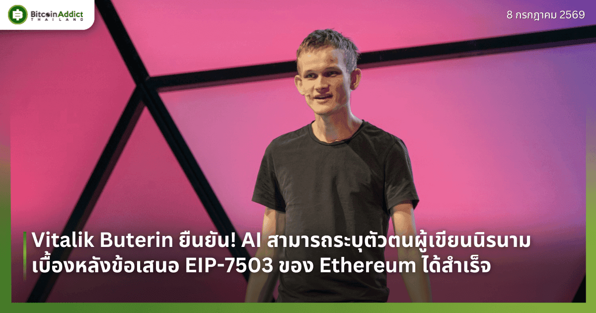 Vitalik Buterin ยืนยัน! AI สามารถระบุตัวตนผู้เขียนนิรนามเบื้องหลังข้อเสนอ EIP-7503 ของ Ethereum ได้สำเร็จ