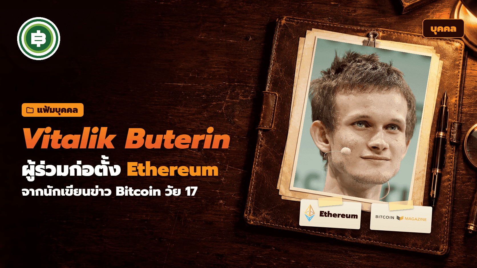 Vitalik Buterin คือใคร ประวัติผู้ร่วมก่อตั้ง Ethereum ตั้งแต่เขียนข่าว Bitcoin จนถึงยุค The Merge
