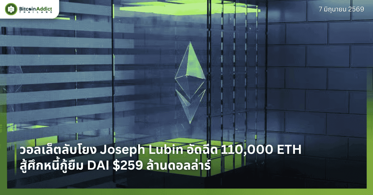วอลเล็ตลับโยง Joseph Lubin อัดฉีด 110,000 ETH สู้ศึกหนี้กู้ยืม DAI $259 ล้านดอลล่าร์