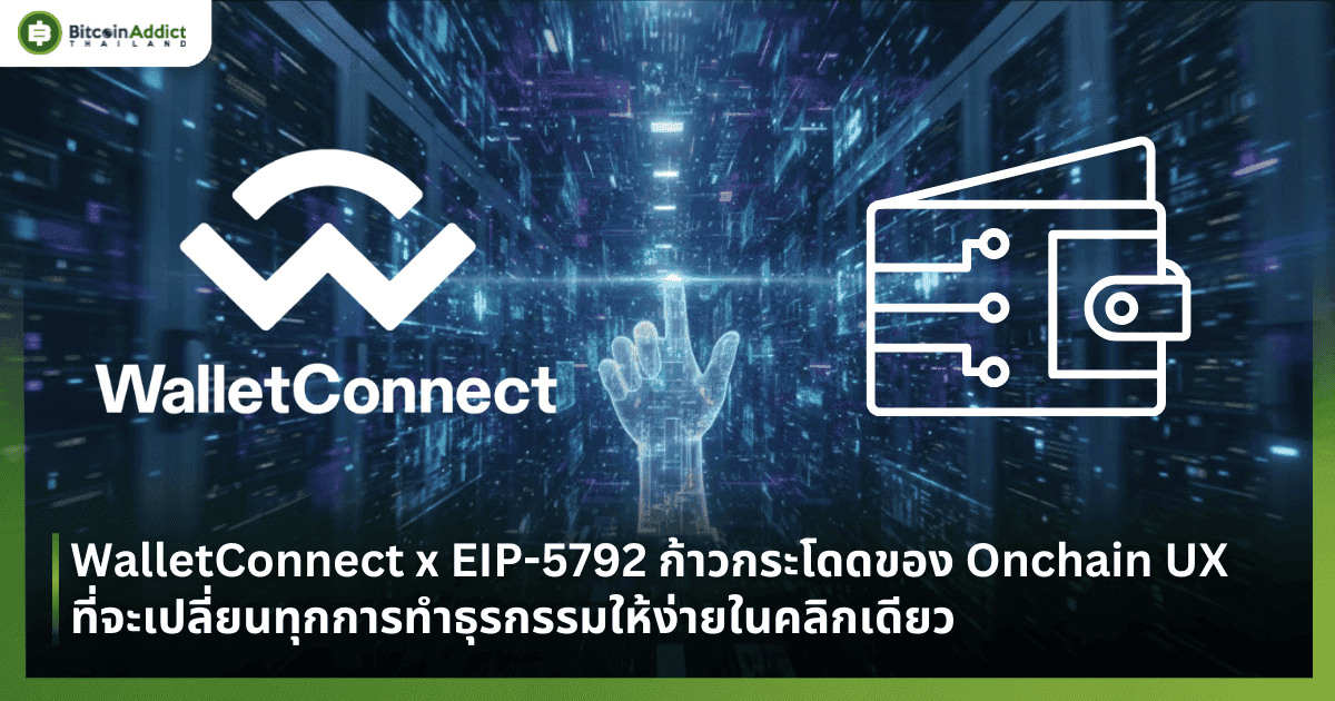 WalletConnect x EIP-5792 ก้าวกระโดดของ Onchain UX ที่จะเปลี่ยนทุกการทำธุรกรรมให้ง่ายในคลิกเดียว