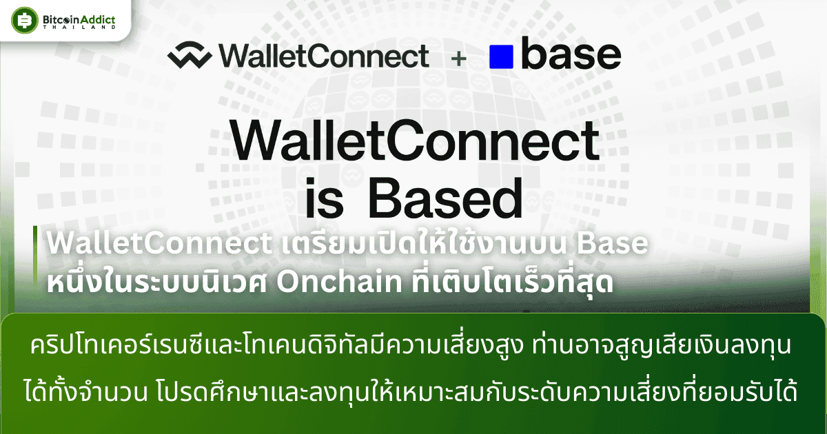 WalletConnect เตรียมเปิดให้ใช้งานบน Base หนึ่งในระบบนิเวศ Onchain ที่เติบโตเร็วที่สุด