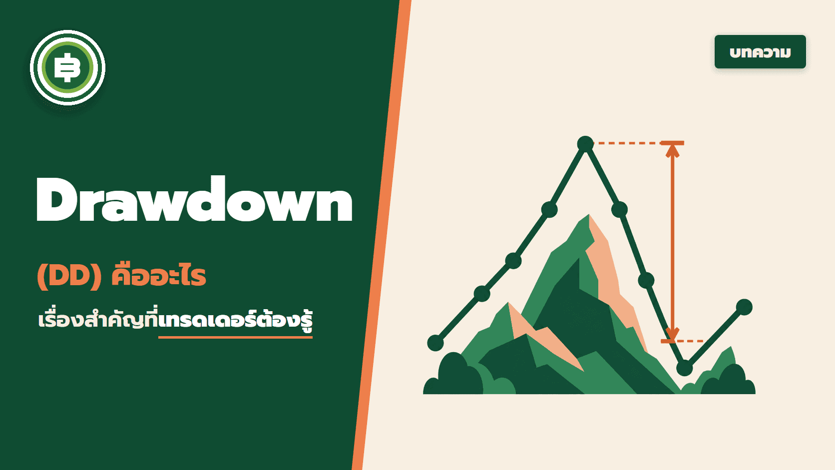 Drawdown (DD) คืออะไร เรื่องสำคัญที่เทรดเดอร์ต้องรู้