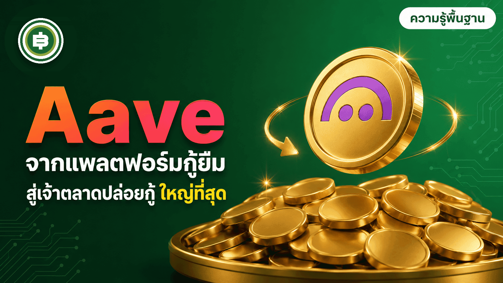 Aave (AAVE) คืออะไร? จากแพลตฟอร์มกู้ยืมแบบเพียร์ทูเพียร์ สู่เจ้าตลาดปล่อยกู้ DeFi ที่ใหญ่ที่สุด (อัปเดต 2026)