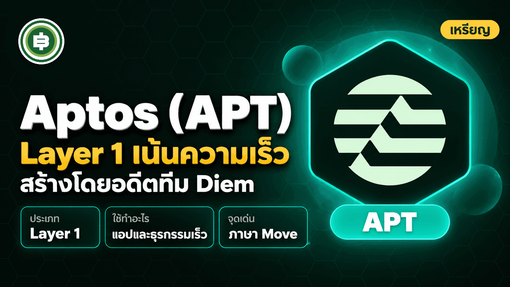Aptos (APT) คืออะไร เครือข่าย Layer 1 เน้นความเร็วสูง (อัปเดต 2026)