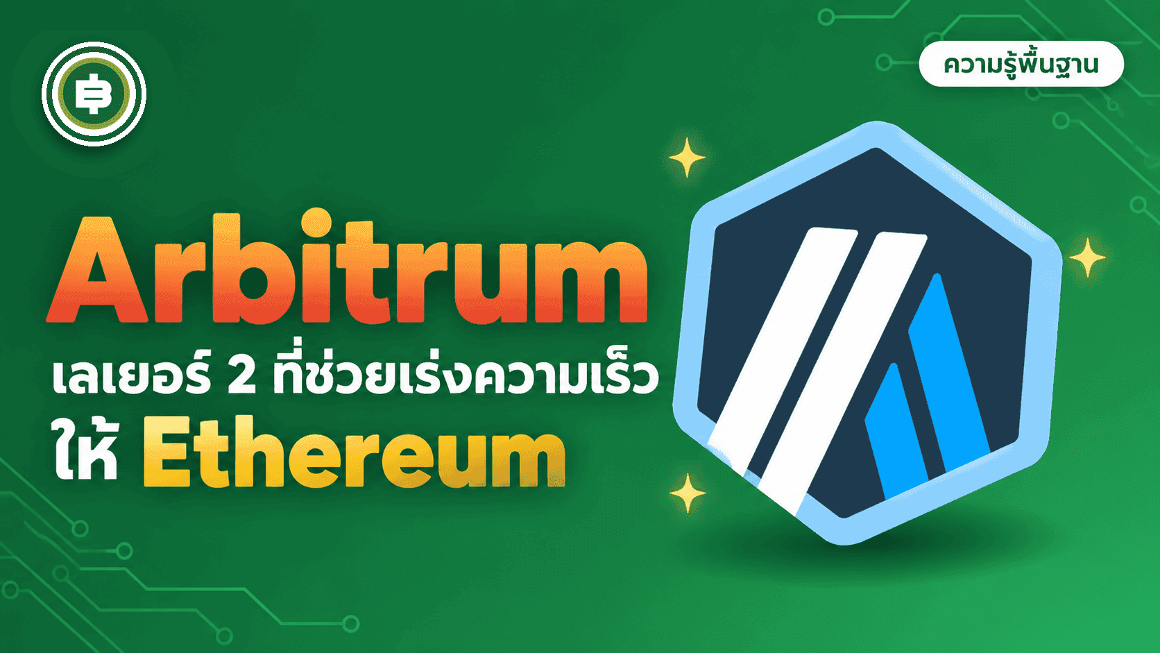 Arbitrum (ARB) คืออะไร? Layer 2 ที่เคยใหญ่ที่สุดของ Ethereum (อัปเดต 2026)