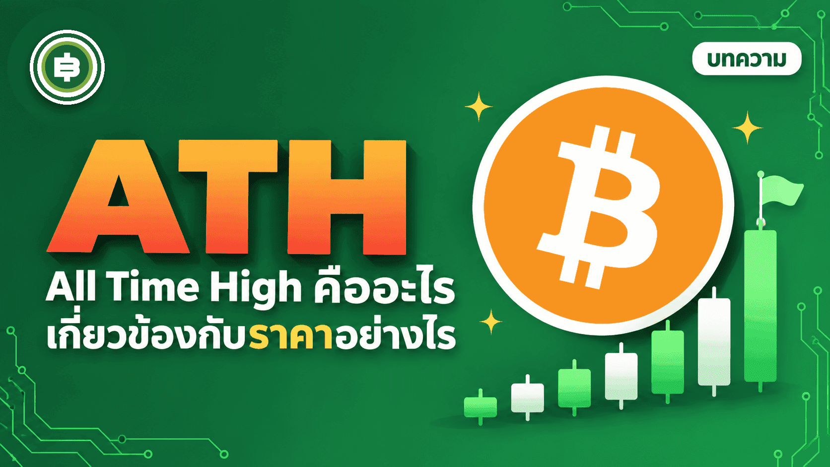 ATH หรือ All Time High ที่คนพูดกันคืออะไร?
