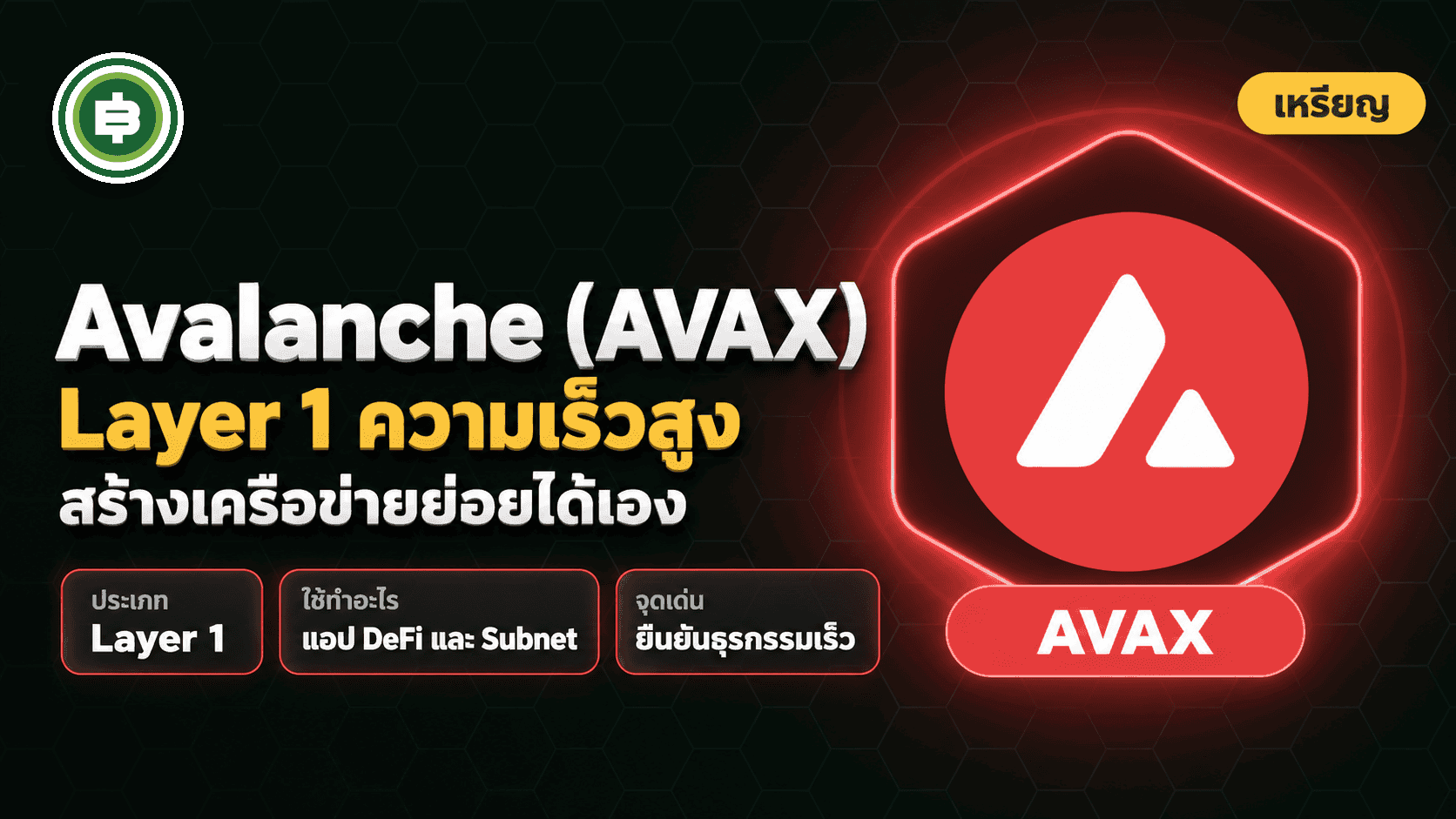 Avalanche (AVAX) คืออะไร ต่างจาก Ethereum และ Solana ยังไง (อัปเดต 2026)