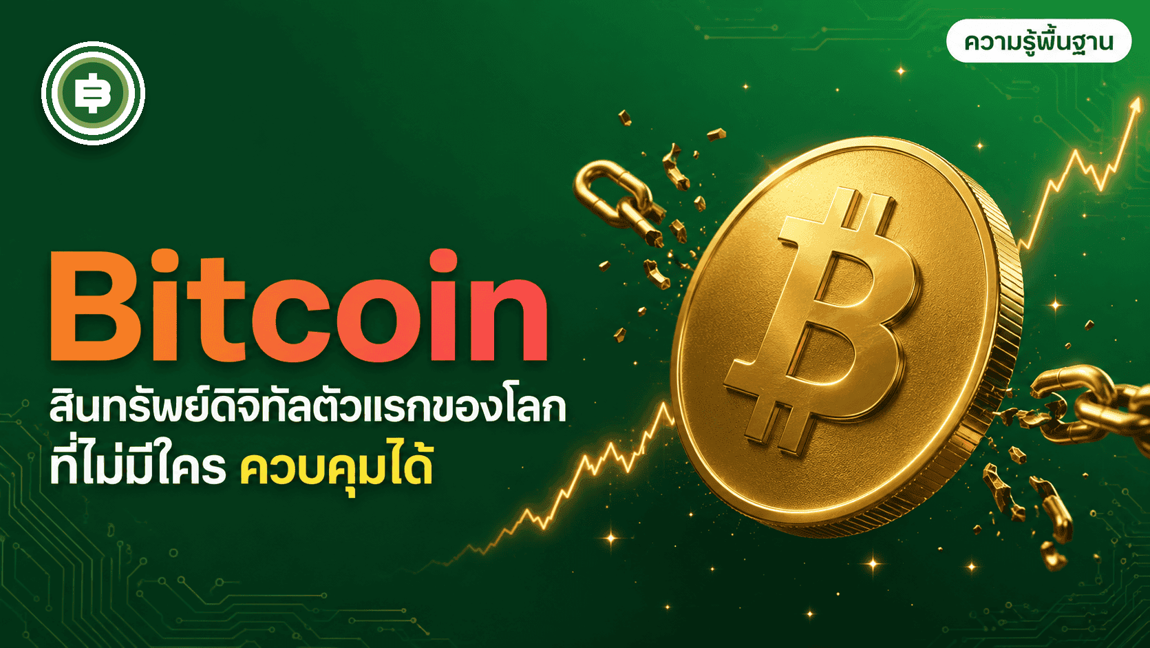 Bitcoin คืออะไร? สินทรัพย์ดิจิทัลตัวแรกของโลกที่ไม่มีใครควบคุมได้ (อัปเดต 2026)