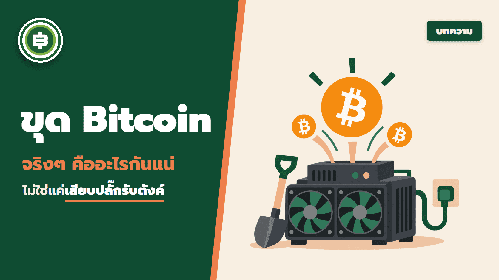 “เสียบปลั๊กรับตังค์”จริงๆแล้ว การขุด Bitcoin คืออะไรกันแน่