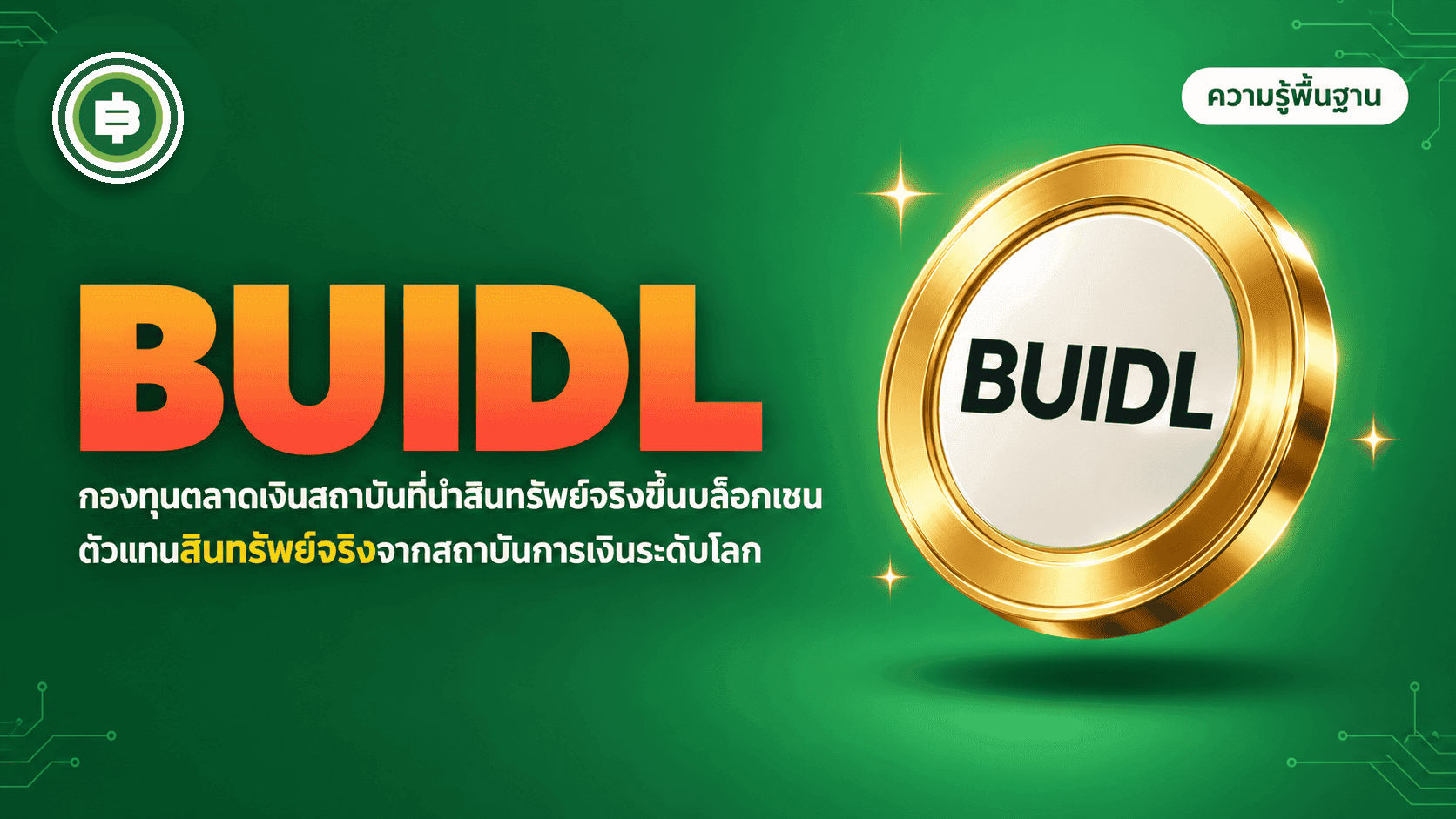 BUIDL คืออะไร กองทุนโทเคนของ BlackRock ที่ไม่ใช่ "เหรียญเก็งกำไร" แบบที่คุ้นเคย (อัปเดต 2026)