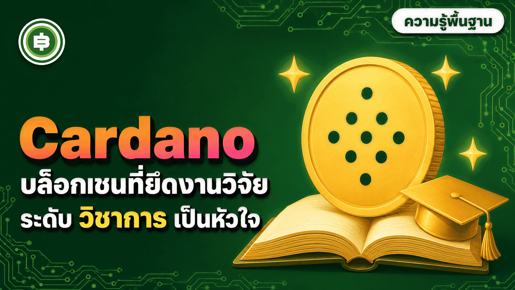 Cardano (ADA) คืออะไร? บล็อกเชนที่วิจัยก่อนพัฒนาทุกฟีเจอร์ (อัปเดต 2026)