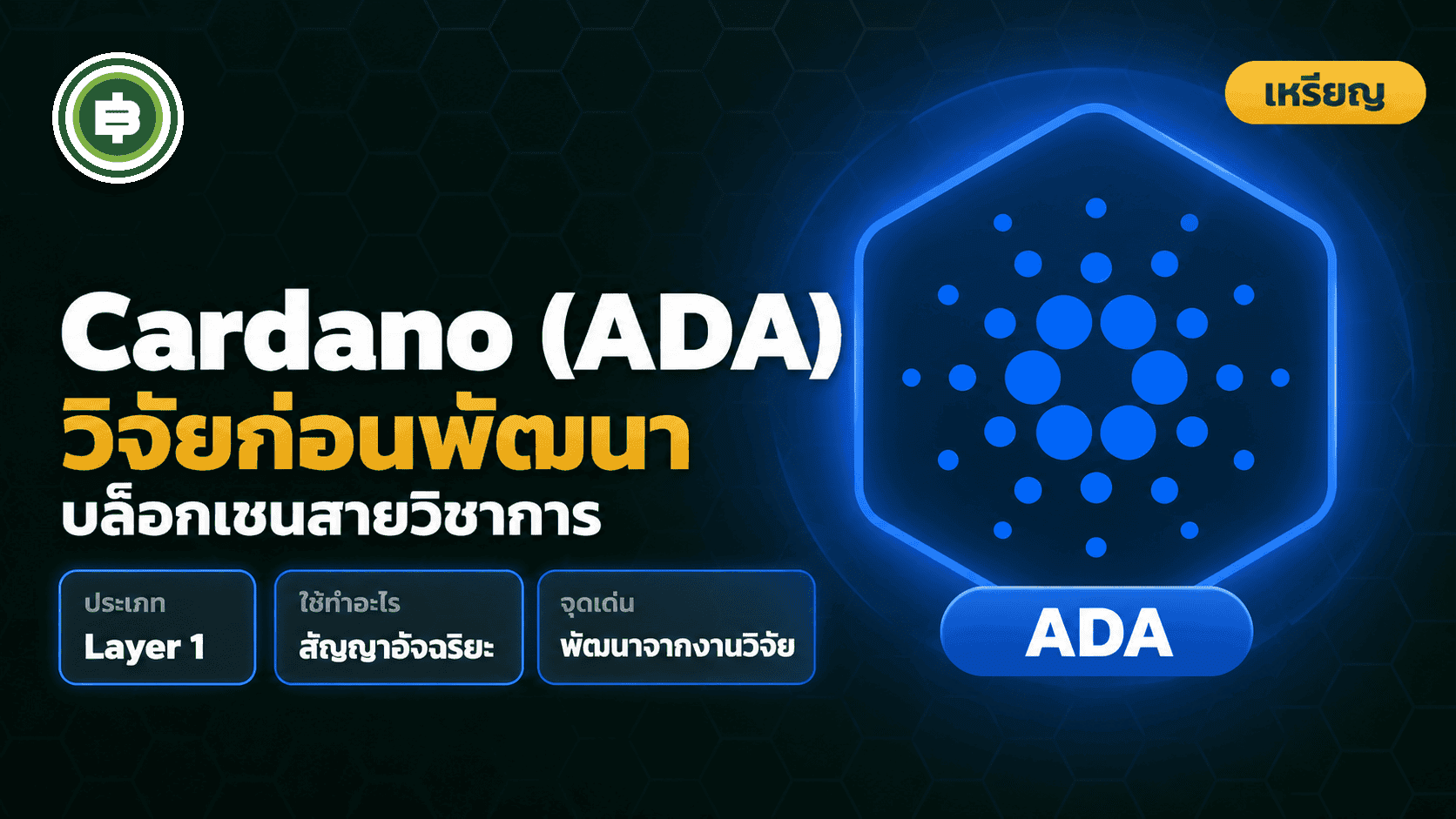 Cardano (ADA) คืออะไร? บล็อกเชนที่วิจัยก่อนพัฒนาทุกฟีเจอร์ (อัปเดต 2026)