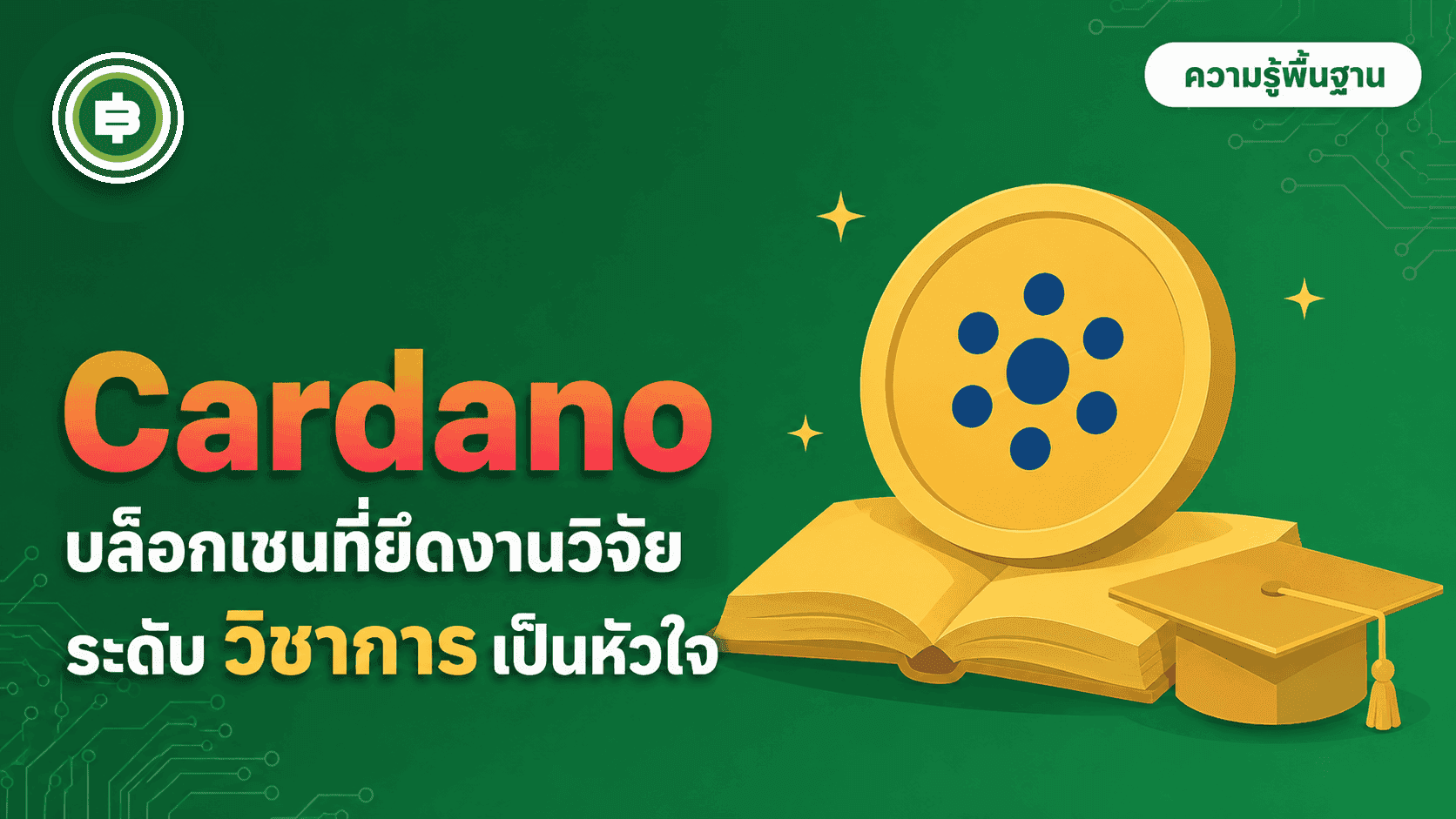 Cardano (ADA) คืออะไร? บล็อกเชนที่วิจัยก่อนพัฒนาทุกฟีเจอร์ (อัปเดต 2026)