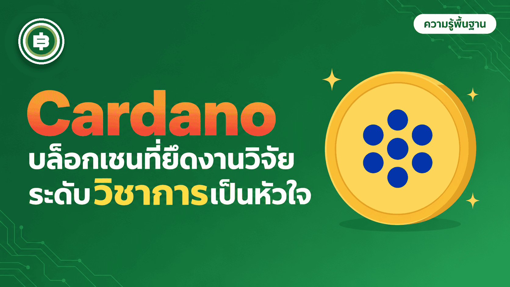 Cardano (ADA) คืออะไร? บล็อกเชนที่วิจัยก่อนพัฒนาทุกฟีเจอร์ (อัปเดต 2026)